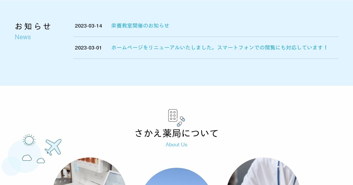 有限会社さかえ薬局の外観